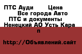  ПТС Ауди 100 › Цена ­ 10 000 - Все города Авто » ПТС и документы   . Ненецкий АО,Усть-Кара п.